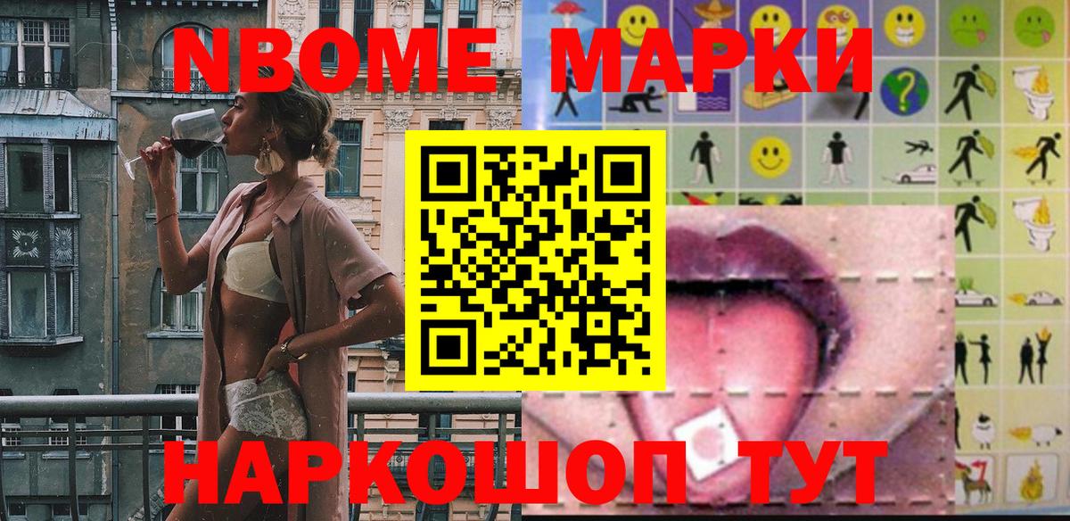 Марки 25I-NBOMe 1,8мг Ступино